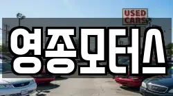 인천 중구 운북동 렌트카,단기렌트카,장기렌트카,중고차,중고차매매,중고차매입