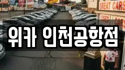 위카 인천공항점