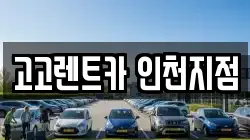 고고렌트카 인천지점