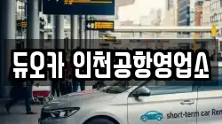 인천 중구 운서동 렌트카,단기렌트카,장기렌트카,중고차,중고차매매,중고차매입