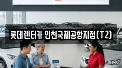 롯데렌터카 인천국제공항지점(T2)