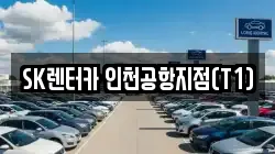 SK렌터카 인천공항지점(T1)