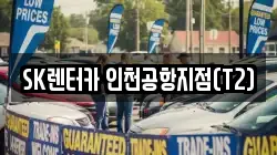 SK렌터카 인천공항지점(T2)