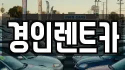경인렌트카