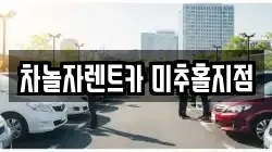 차놀자렌트카 미추홀지점