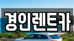 인천 중구 율목동 렌트카,단기렌트카,장기렌트카,중고차,중고차매매,중고차매입