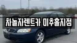 차놀자렌트카 미추홀지점