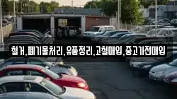 철거,폐기물처리,유품정리,고철매입,중고가전매입