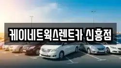 케이네트웍스렌트카 신흥점