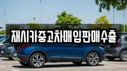 재시카중고차매입판매수출