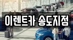 이렌트카 송도지점