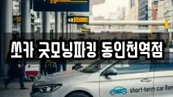 쏘카 굿모닝파킹 동인천역점
