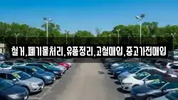 철거,폐기물처리,유품정리,고철매입,중고가전매입