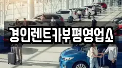 경인렌트카부평영업소
