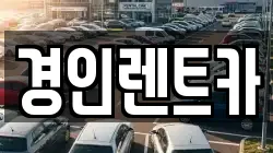 인천 중구 전동 렌트카,단기렌트카,장기렌트카,중고차,중고차매매,중고차매입