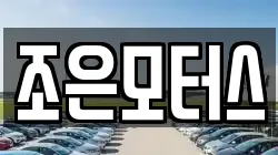 조은모터스