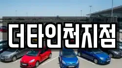 더타인천지점