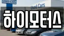 하이모터스