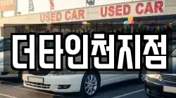 더타인천지점