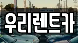 인천 중구 중앙동1가 렌트카,단기렌트카,장기렌트카,중고차,중고차매매,중고차매입