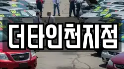 더타인천지점