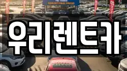 인천 중구 중앙동2가 렌트카,단기렌트카,장기렌트카,중고차,중고차매매,중고차매입