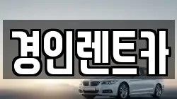 경인렌트카