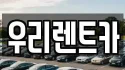 인천 중구 중앙동4가 렌트카,단기렌트카,장기렌트카,중고차,중고차매매,중고차매입