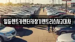 일등렌트카렌터카장기렌트리스사고대차