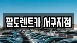 팔도렌트카 서구지점