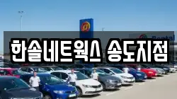 한솔네트웍스 송도지점