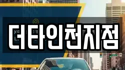 더타인천지점