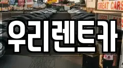 인천 중구 항동1가 렌트카,단기렌트카,장기렌트카,중고차,중고차매매,중고차매입