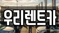 인천 중구 항동2가 렌트카,단기렌트카,장기렌트카,중고차,중고차매매,중고차매입