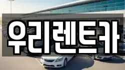 인천 중구 항동3가 렌트카,단기렌트카,장기렌트카,중고차,중고차매매,중고차매입