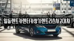 일등렌트카렌터카장기렌트리스사고대차