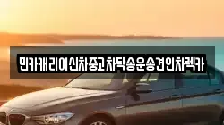 민카캐리어신차중고차탁송운송견인차렉카
