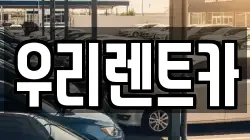 인천 중구 항동4가 렌트카,단기렌트카,장기렌트카,중고차,중고차매매,중고차매입