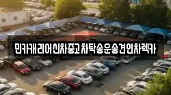 민카캐리어신차중고차탁송운송견인차렉카