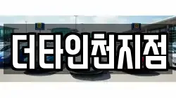 더타인천지점