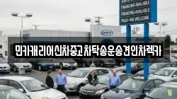 민카캐리어신차중고차탁송운송견인차렉카
