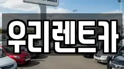 인천 중구 항동6가 렌트카,단기렌트카,장기렌트카,중고차,중고차매매,중고차매입