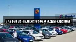 24시출장배터리,승용,대형차밧데리총판AGM,산업용,중고출장배터리