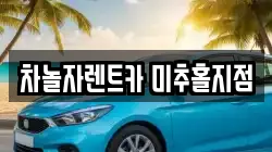 차놀자렌트카 미추홀지점