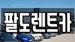 팔도렌트카