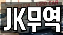 JK무역