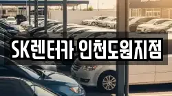 SK렌터카 인천도원지점