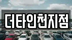 더타인천지점