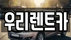 인천 중구 해안동1가 렌트카,단기렌트카,장기렌트카,중고차,중고차매매,중고차매입