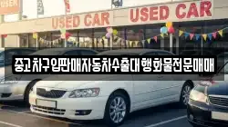 중고차구입판매자동차수출대행화물전문매매